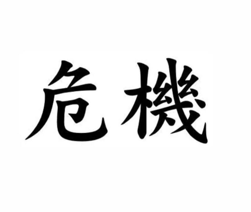危機 — Understand by Walking Through It